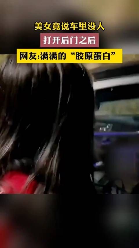 美女竟说车里没人,打开后门之后
