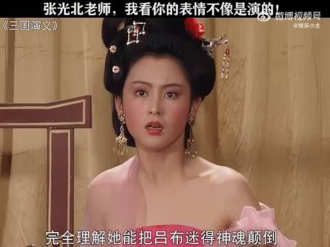 自古英雄难过美人关，更何况是貂蝉呢？张光北看表情不像演的！