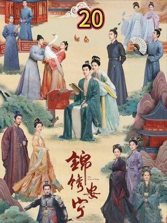放榜之日,有人欢笑有人忧,罗慎远荣登榜首, 《锦绣安宁》剧情