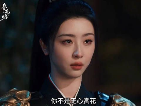 你不是无心赏花,你只是不喜欢我 春花焰顶疯相见局 | 剧综二创寻光大赏