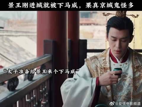 景王刚进城就被下马威,果真京城鬼怪多