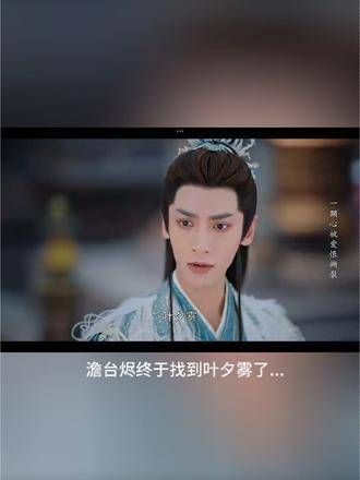 名场面来临!澹台烬的智慧终于派上用场了,啊啊啊,五百年了,终于找到了!