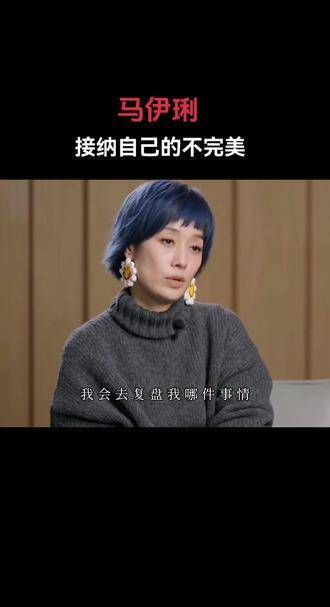 把自己的缺点大胆展露,坦然接受不完美的自我,这没什么大不了的
