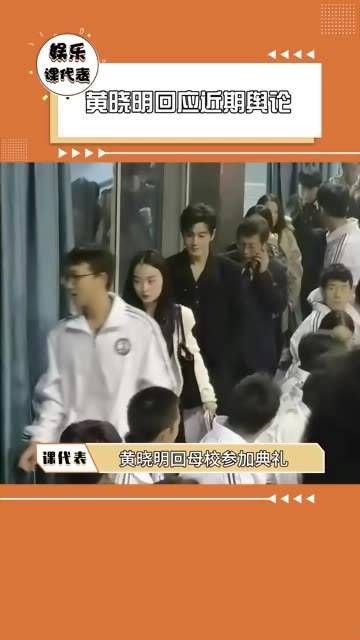 黄晓明回应近期热议 黄晓明