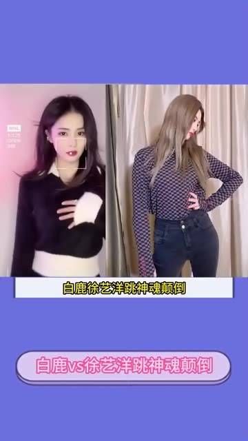 白鹿与徐艺洋共舞《神魂颠倒》