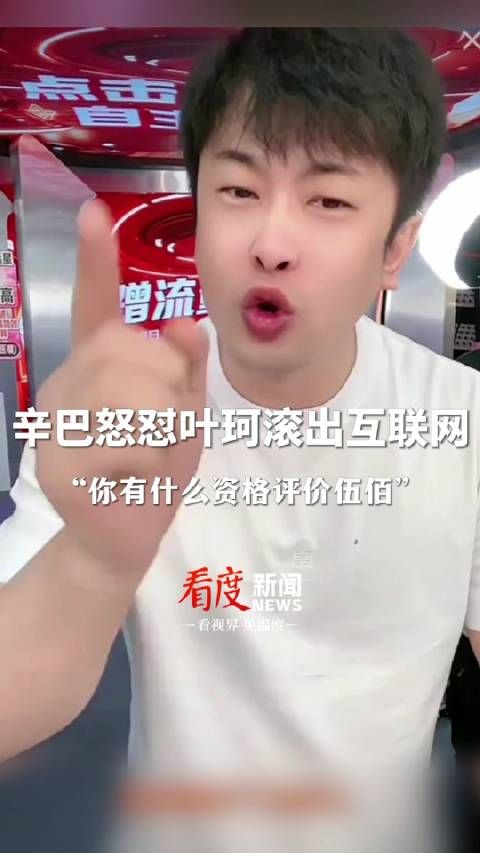 辛巴怒怼叶珂滚出互联网!点名黄晓明“你咋想的”