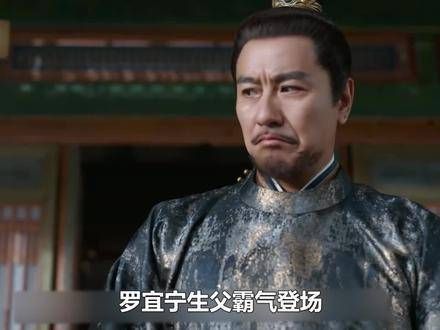 锦绣安宁:罗宜宁的生父强势现身,竟是英国公魏凌,为了女儿挺身而出…