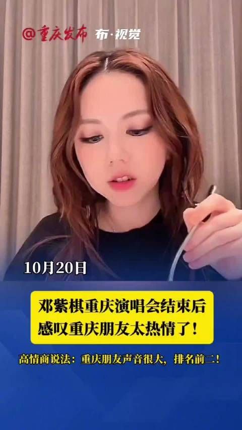 邓紫棋感叹重庆朋友太热情了!