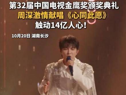 第32届中国电视金鹰奖颁奖典礼上,周深深情演绎《心同此愿》…