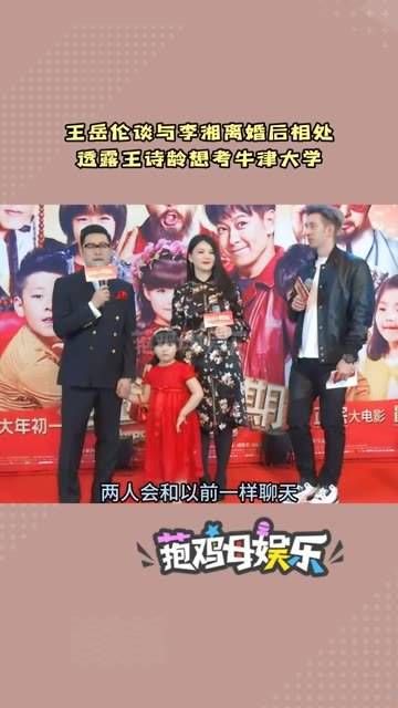 王岳伦谈及与李湘 离婚后的相处,透露王诗龄 想报考牛津大学的艺术系!