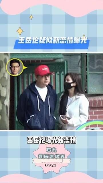 王岳伦疑似新恋情被曝光,网友犀利评论:怎么明星都爱找网红谈恋爱? 恋爱