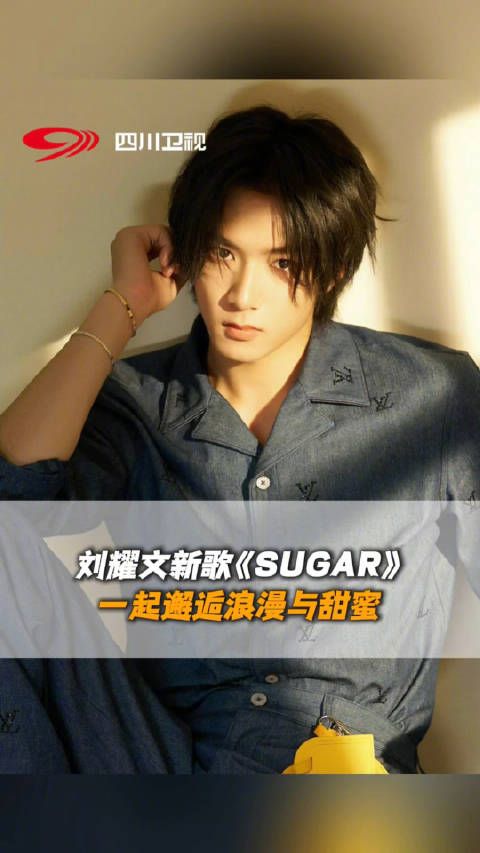 刘耀文@时代少年团-刘耀文 新歌《SUGAR》上线！