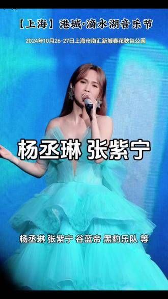 上海举办了一场音乐节,杨丞琳现身了
