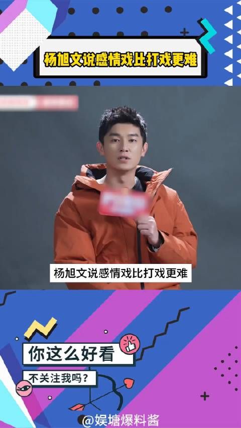 杨旭文对打戏很有自信,说感情戏的度很难把握