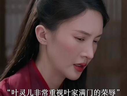叶灵儿显然也十分在乎李承泽,毕竟她极为看重叶家的荣誉…