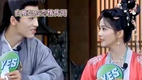 白鹿发表单身宣言,否认与张凌赫的恋情传言,二人曾被曝光同居!