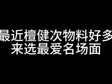 真的无法抉择了,太难选了