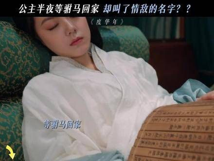 媳妇深夜还在想着情敌？驸马悄悄吃醋差点气得爆炸