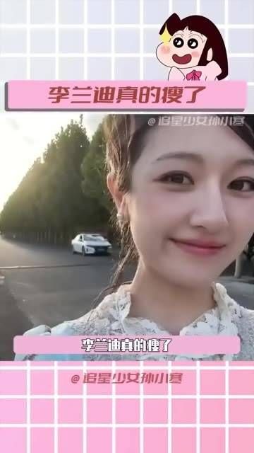 天啊,李兰迪真的瘦了