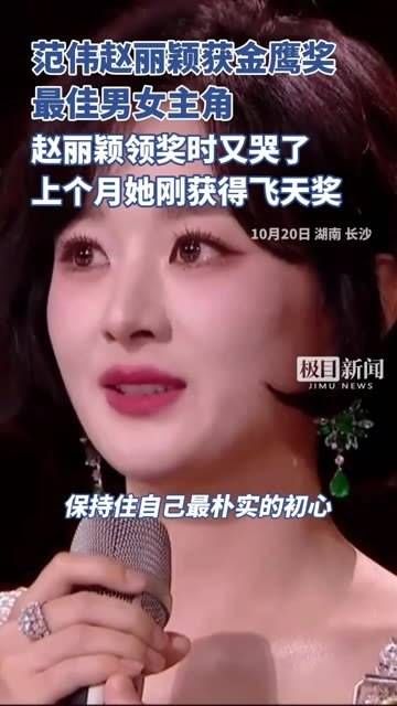 范伟和赵丽颖荣获金鹰奖最佳男女主角，赵丽颖上台领奖时再次泪洒现场