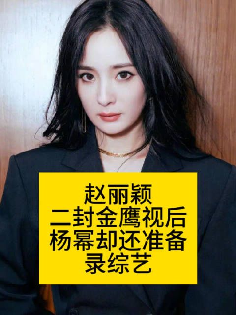 赵丽颖二封金鹰视后，杨幂却还准备录综艺赵丽颖 金鹰奖杨幂成龙合作综艺