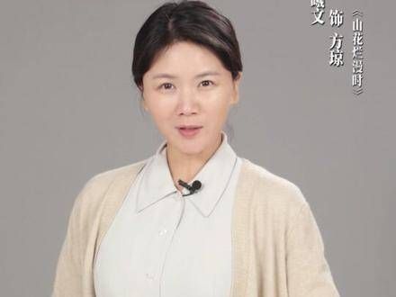 星汉好友相聚,山花烂漫,是越妃,也是方琼