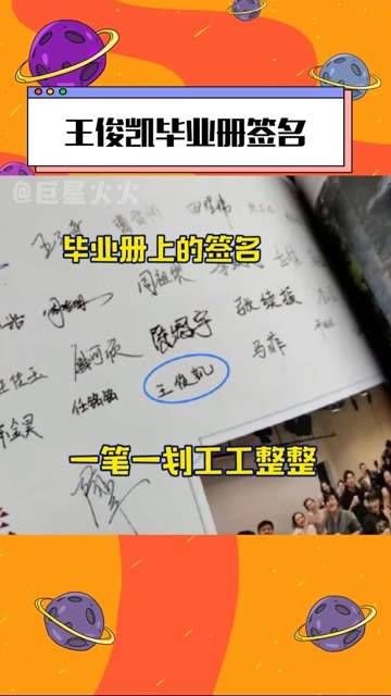 可爱的仪式感,毕业册上的签名工整而认真,这一刻的王俊凯…