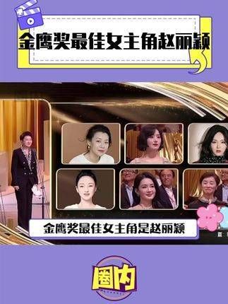 最佳女主角 赵丽颖 恭喜 赵丽颖 再度荣膺 金鹰视后…