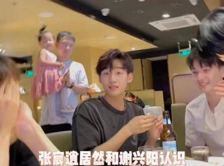 张宸逍竟然和谢兴阳是熟人,生日那天两人一起经历了社交尴尬