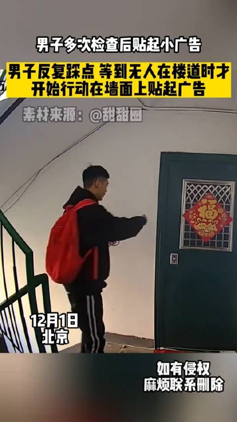 男子反复踩点,等到无人时才在楼道开始行动,在墙面上贴起广告