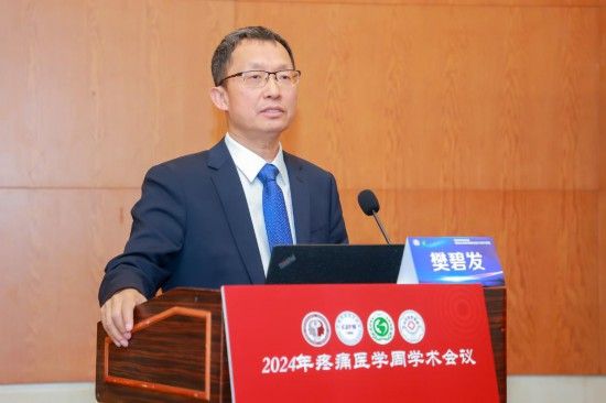 中日友好医院疼痛科主任樊碧发在2024年疼痛医学周学术会议上发言。（中日友好医院提供）