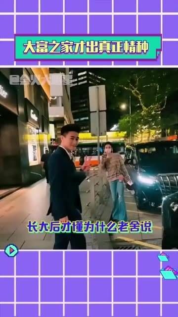 果然,真正的情感深厚之人多出自豪门世家