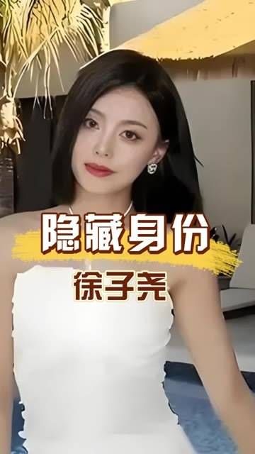 世上没有不透风的墙,徐子尧的身份被揭开,才明白刀郎为何力捧她