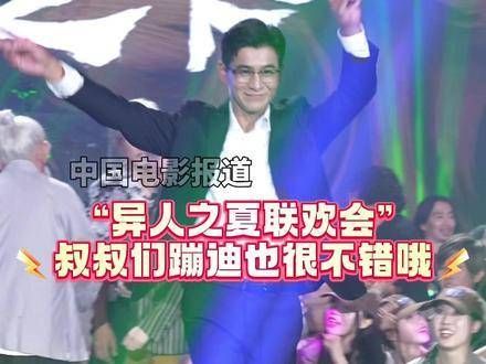 大型蹦迪现场,乔振宇、冯绍峰、宋宁峰 叔叔们身着西装跳舞…