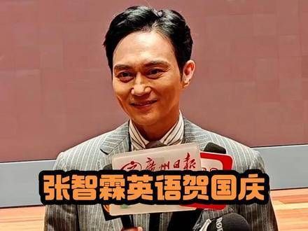 张智霖英语贺国庆 笑死我了, 英语采访都不忘cue老婆