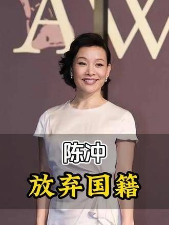 陈冲的回归引发了广泛讨论,当初她放弃了国籍,如今带着混血子女重返故土