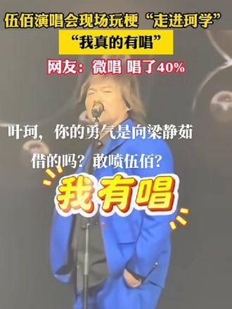 你的勇气是不是从梁静茹那里借来的?竟敢对伍佰出言不逊? 梁静茹