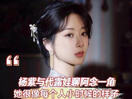 杨紫与代露娃讨论阿念这一角色,她就像每个人童年的模样