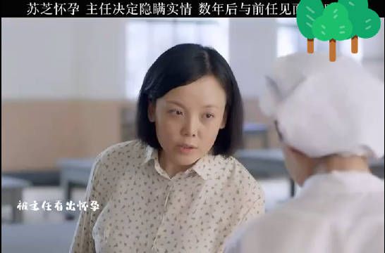 苏芝怀孕 ,主任决定帮助隐瞒实情 …