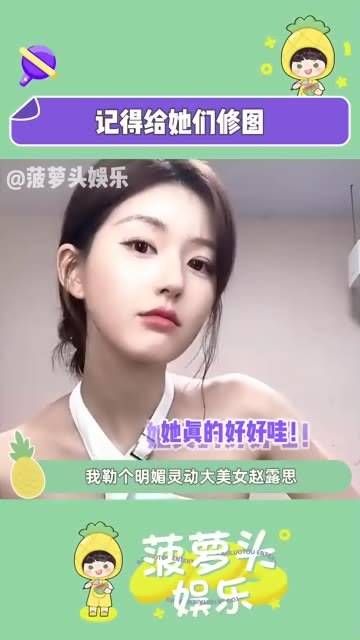 我勒个明媚灵动的大美女赵露思…