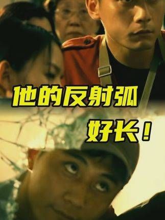 刘烨的反应时间,真够慢的 电影频道 今天20:30将播出《硬汉2-奉陪到底》