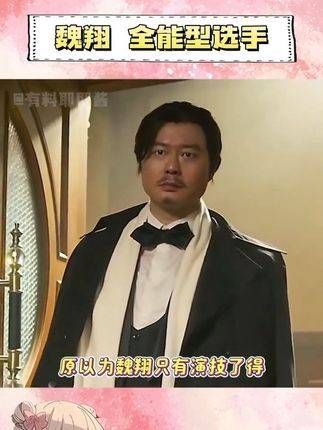 魏翔!你还有多少惊喜是我们未曾知晓的呢