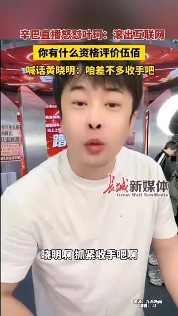 10月21日,辛巴 在直播中激烈回应叶珂:滚出互联网!