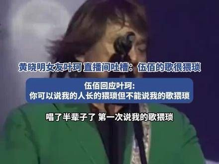 10月16日，歌手伍佰回复叶珂：你可以评论我不帅，但请不要诋毁我的作品！