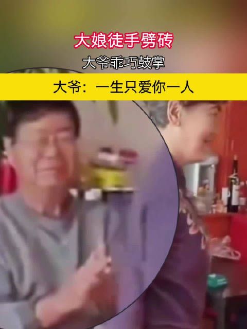 大娘徒手劈砖 大爷乖巧鼓掌 大爷：一生只爱你一人