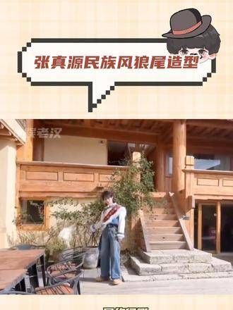 张真源的民族风狼尾造型,妆造真是太合适了,简直就是狼族王子!
