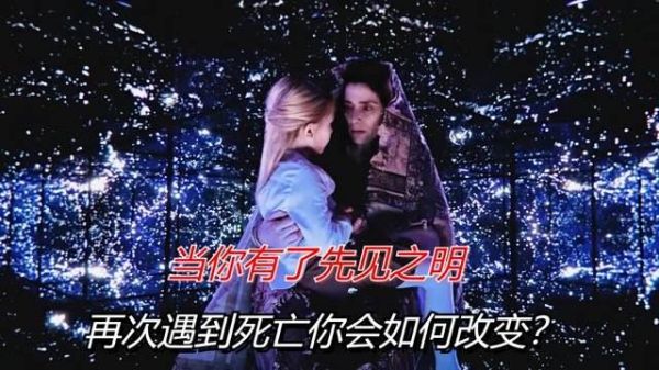 当人类获得了预见未来的能力,假如是你,面对自己的死亡会选择什么?