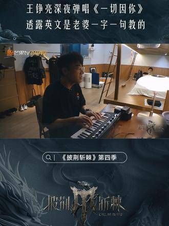 深夜的音乐时光,他亲自弹奏并演唱《一切因你》,那份深情触动心弦…