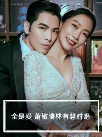 全是爱,萧敬腾与林有慧合唱,满满的爱意溢出屏幕!