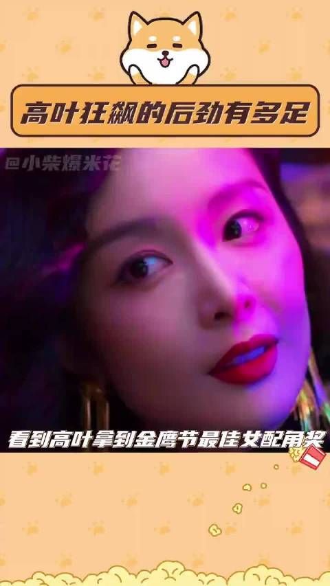 高叶狂飙的后劲有多足 人就是会反反复复爱上高叶啊!#高叶 ...